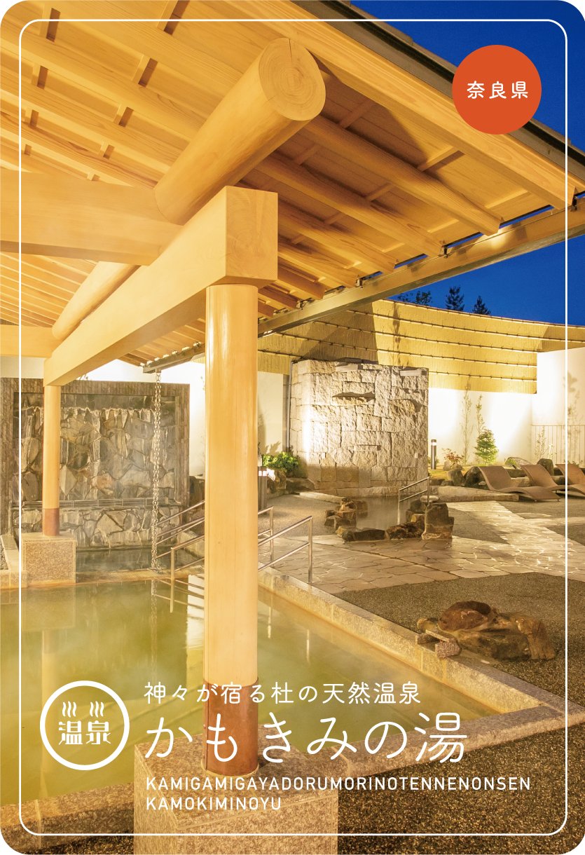 神々が宿る杜の天然温泉 かもきみの湯｜奈良県御所市 - 温泉トレコ